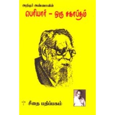 பெரியார் - ஒரு சகாப்தம்  - Periyar Oru Sabaptham