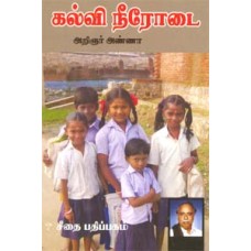 கல்வி நீரோடை  - Kalvi Neerodai