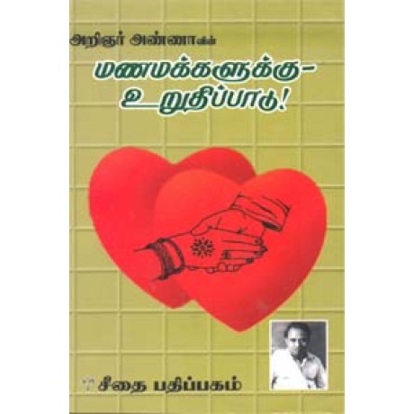 மணமக்களுக்கு உறுதிப்பாடு!  - Manamakkaluku Uruthipadu