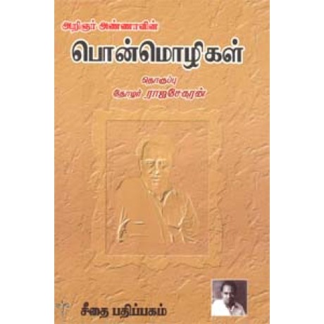 அறிஞர் அண்ணாவின் பொன்மொழிகள்  - Aringner Annavin Ponmozhigal