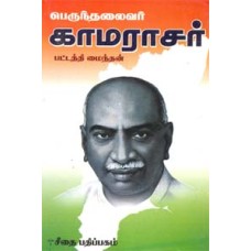 பெருந்தலைவர் காமராஜர்  - Perunththalaivar Kamarajar