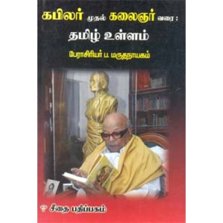 கபிலர் முதல் கலைஞர் வரை: தமிழ் உள்ளம்  - Kabilar Muthal Kalaingner Varai