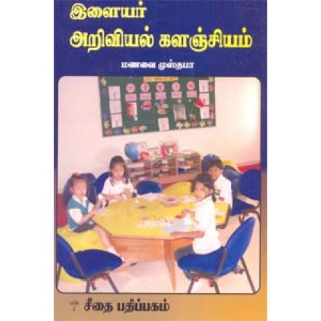 இளையர் அறிவியல் களஞ்சியம்  - Ilaiyar Ariviyal Kalanchiyam