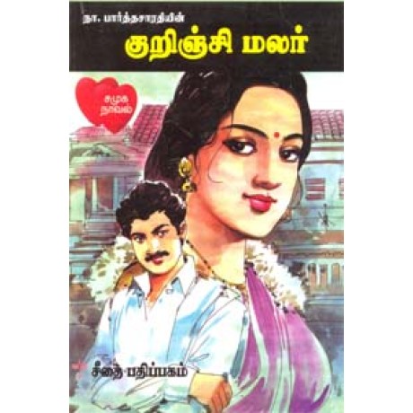 குறிஞ்சி மலர்  - Kurinchi Malar