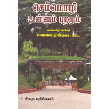 செம்மொழி உள்ளும் புறமும்  - Semmozhi Ullum Puramum