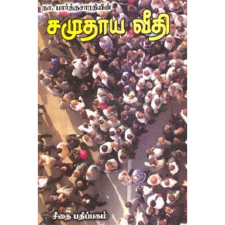 சமுதாய வீதி (சாகித்திய அகாதமி விருது பெற்ற நூல்)  - Samuthaya Veethi