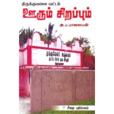 திருக்குவளை வட்டம் ஊரும் சிறப்பும்  - Thirukuralai Vattam Oorum Sirapum