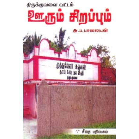 திருக்குவளை வட்டம் ஊரும் சிறப்பும்  - Thirukuralai Vattam Oorum Sirapum