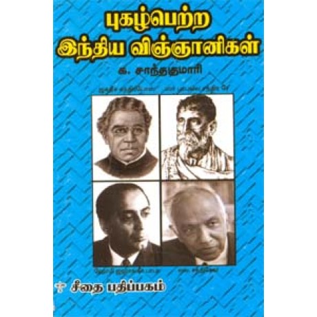 புகழ்பெற்ற இந்திய விஞ்ஞானிகள்  - Pugalpetra Indhia Vingyanigal