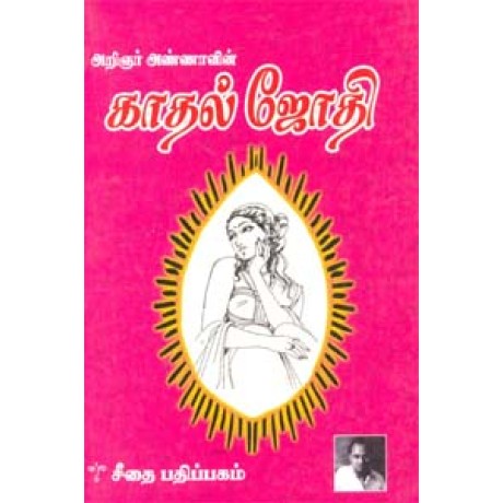 காதல் ஜோதி  - Kadhal Jothi