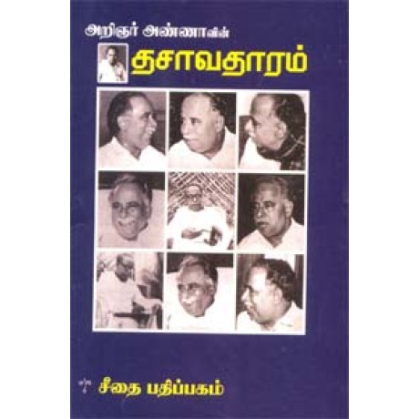 அறிஞர் அண்ணாவின் தசாவதாரம்  - Arignar Annavin Dasavaratham