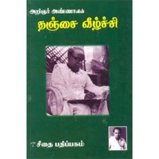 தஞ்சை வீழ்ச்சி  - Thanjai Veezhchi