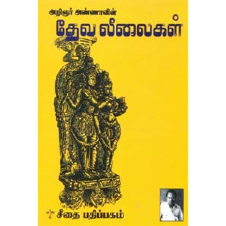 தேவ லீலைகள்  - Deva Leelaigal