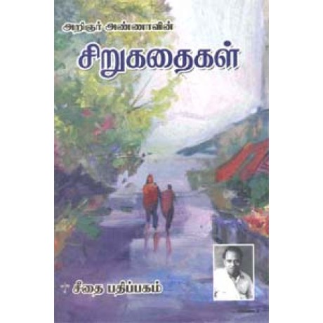 அறிஞர் அண்ணாவின் சிறுகதைகள்  - Aringner Annavin Sirukadhaigal