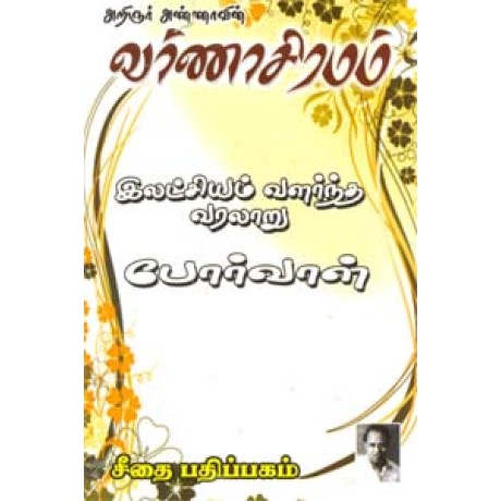 அறிஞர் அண்ணாவின் வர்ணாசிரமம்  - Arignar Annavin Varanasiramam