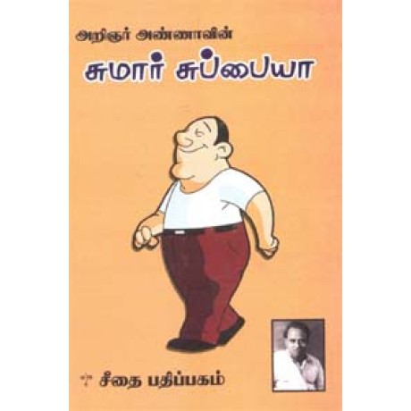 சுமார் சுப்பையா  - Sumar Subbaiya