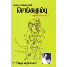 செங்கரும்பு  - Sengaumbu