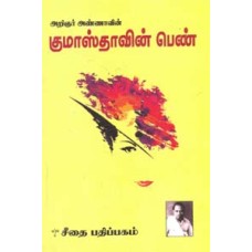 குமாஸ்தாவின் பெண்  - Kumasthavin Pen