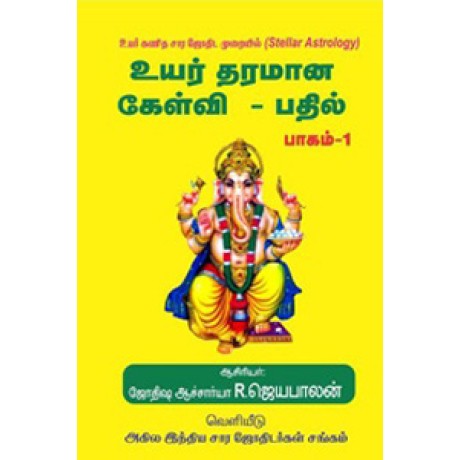 உயர் கணித சார ஜோதிட முறையில் உயர் தரமான கேள்வி-பதில் (பாகம்-1)