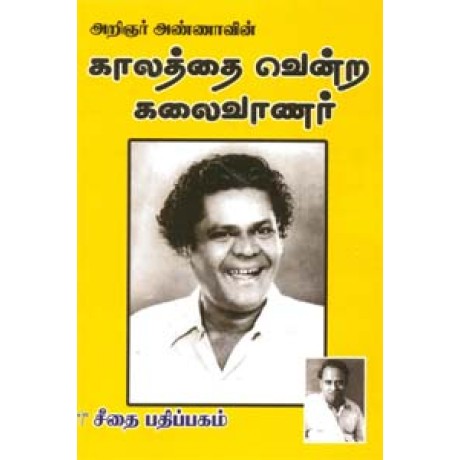 காலத்தை வென்ற கலைவாணர்  - Kalathai Vendra Kalaivanar