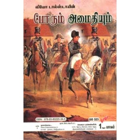 போரும் அமைதியும் (மூன்று பாகங்களும் சேர்த்து ரூ. 2100)  - Porum Amaithiyum Mundru Pagamum