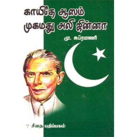 காயிதே ஆஸம் முகமது அலி ஜின்னா  - Kayuthe Assam Mugamathu Ali Jinna