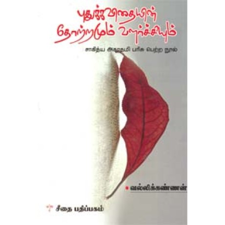 புதுக்கவிதையின் தோற்றமும் வளர்ச்சியும் (சாகித்திய அகாதமி விருது பெற்ற நூல்)  - Puthukavithaiin Thotramum Valarchiyum