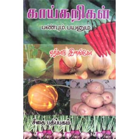 காய்கறிகள் பண்பும், பயனும்  - Kaikarigal Panbum Payanum