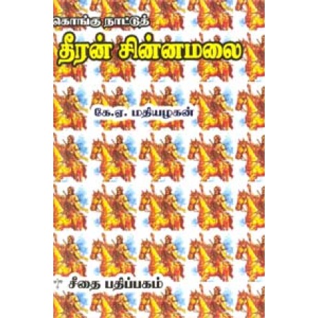 கொங்கு நாட்டுத் தீரன் சின்னமலை  - Kongu Naatu Theeran Chinnamalai