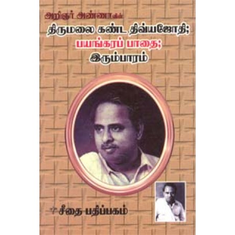 திருமலை கண்ட திவ்ய ஜோதி  - Thirumalai Kanda Dhivya Jothi