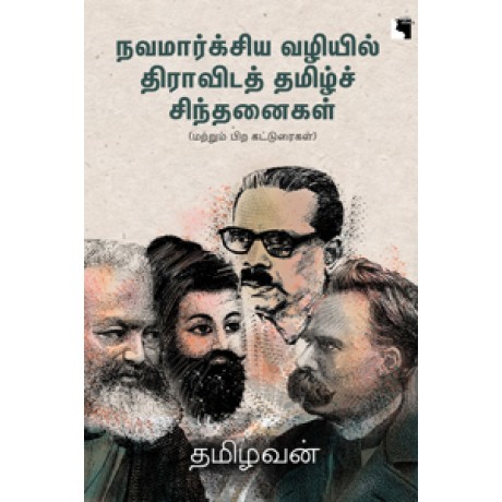 நவமார்க்சிய வழியில் திராவிடத் தமிழ்ச் சிந்தனைகள்