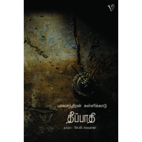 தீப்பாதி-Theepaathi