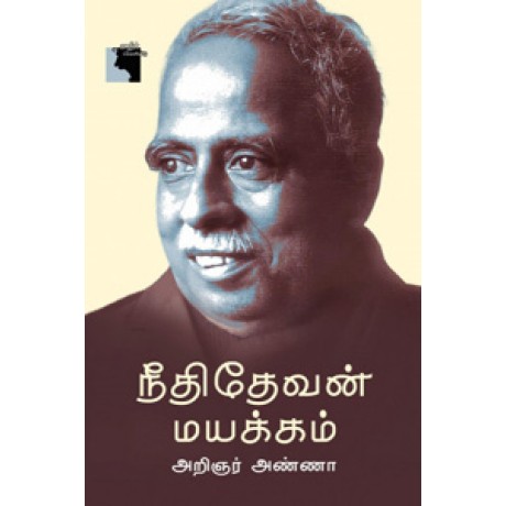 நீதிதேவன் மயக்கம்