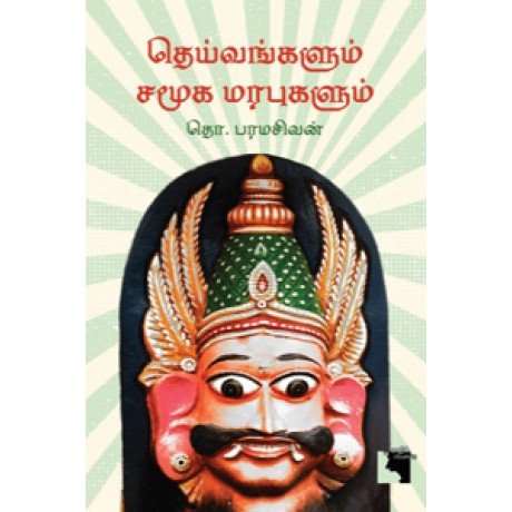 தெய்வங்களும் சமூக மரபுகளும்