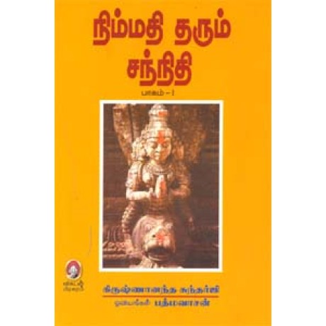 நிம்மதி தரும் சந்நிதி (பாகம் 1)