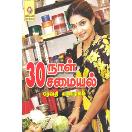 30 நாள் 30 சமையல்