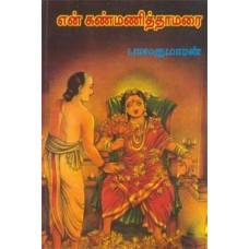 என் கண்மணித்தாமரை-En Kanmani Thamarai