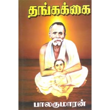 தங்கக்கை-Thangakkai