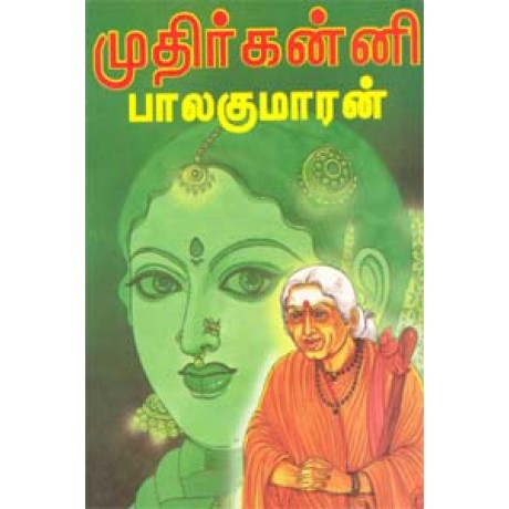 முதிர்கன்னி-Mudhirkanni