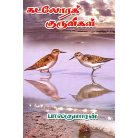 கடலோரக் குருவிகள்-Kadalora Kuruvigal