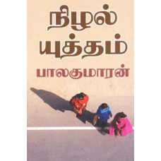 நிழல் யுத்தம்-Nizhal Yuththam