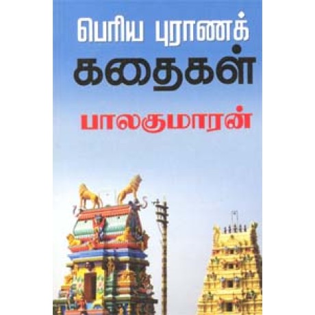 பெரிய புராணக் கதைகள்-Periya Purana Kathaigal