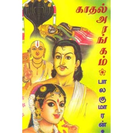 காதல் அரங்கம்-Kaathal Arangam