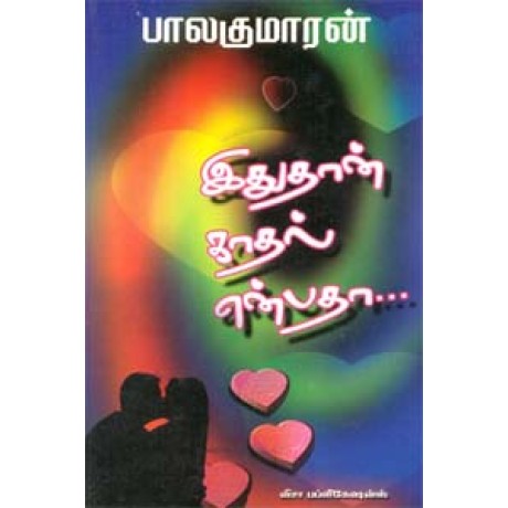 இதுதான் காதல் என்பதா...-Ithuthan Kadhal Enbatha