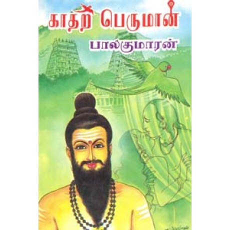 காதற் பெருமான்-Kaathar Perumaan