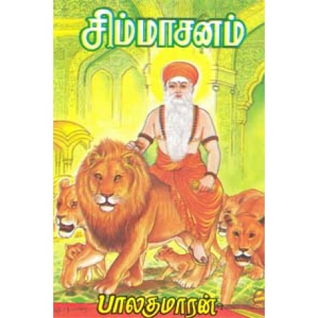 சிம்மாசனம்-Simmasanam