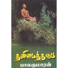 தனிமைத் தவம்-Thanimai Thavam