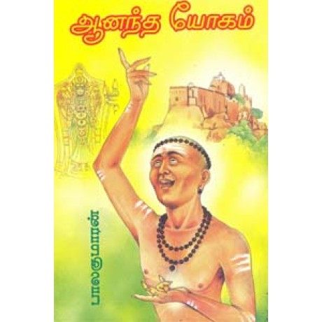 ஆனந்த யோகம்-Ananda Yogam