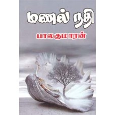 மணல் நதி-Manal Nathi