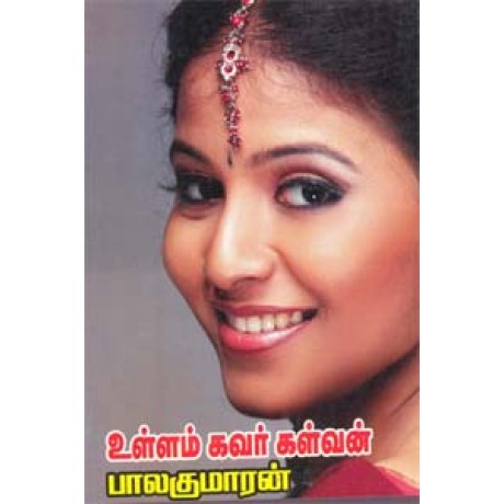 உள்ளம் கவர் கள்வன்-Ullam Kavar Kalvan